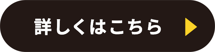詳しくはこちら